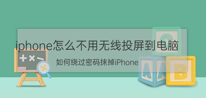 iphone怎么不用无线投屏到电脑 如何绕过密码抹掉iPhone？